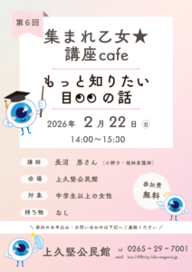 第６回集まれ乙女★講座Cafe @ 上久堅公民館