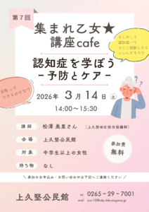 第7回集まれ乙女★講座Cafe @ 上久堅公民館
